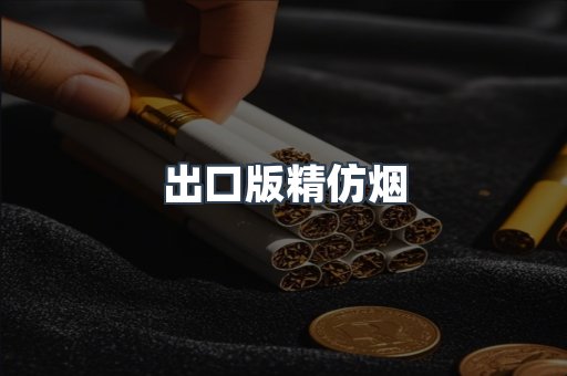 出口版精仿烟